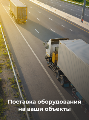 Поставка оборудования на ваши площадки собственным транспортом